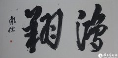 书法作品《鸿翔》