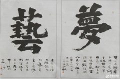 书法作品