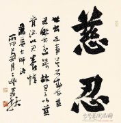 书法作品