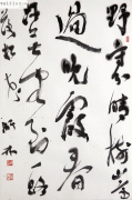 书法作品