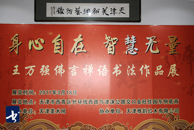 王万强佛言禅语书法展在天津美术网艺术馆举行