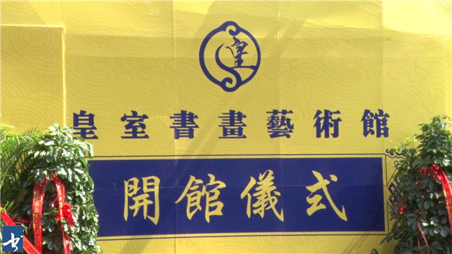 皇室书画艺术馆在天津市开馆