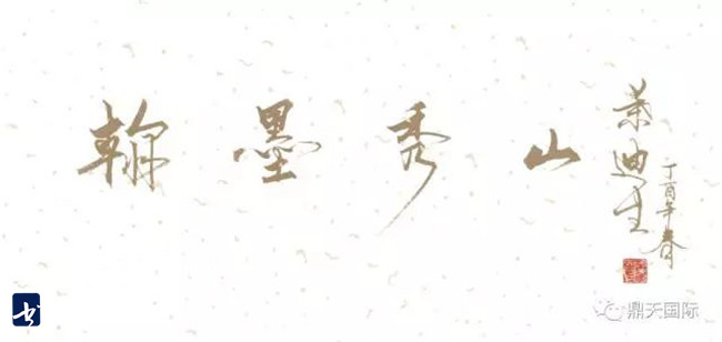 翰墨秀山 — 南开大学秀山画会成立仪式暨首展将