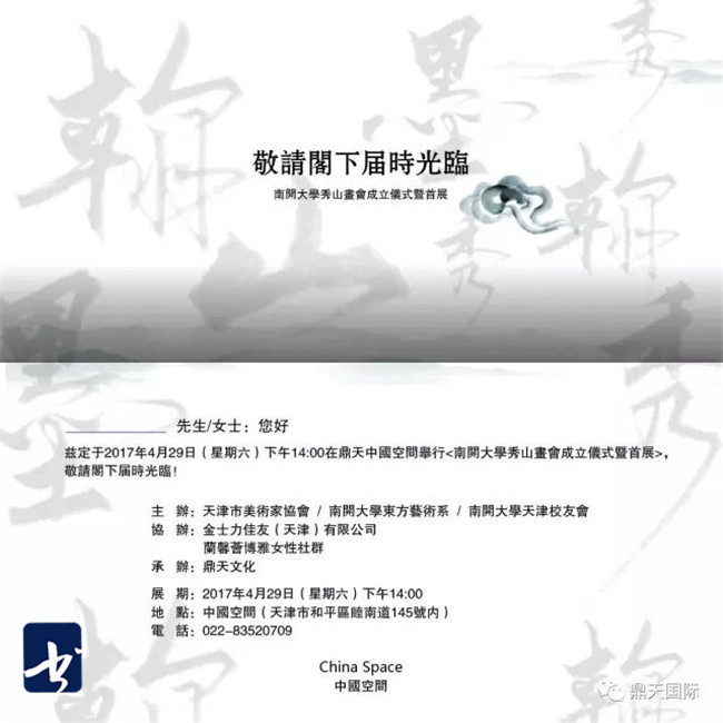 翰墨秀山 — 南开大学秀山画会成立仪式暨首展将