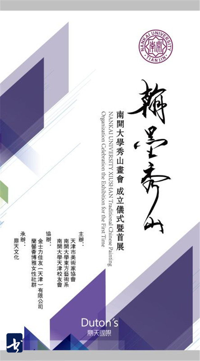 翰墨秀山 — 南开大学秀山画会成立仪式暨首展将