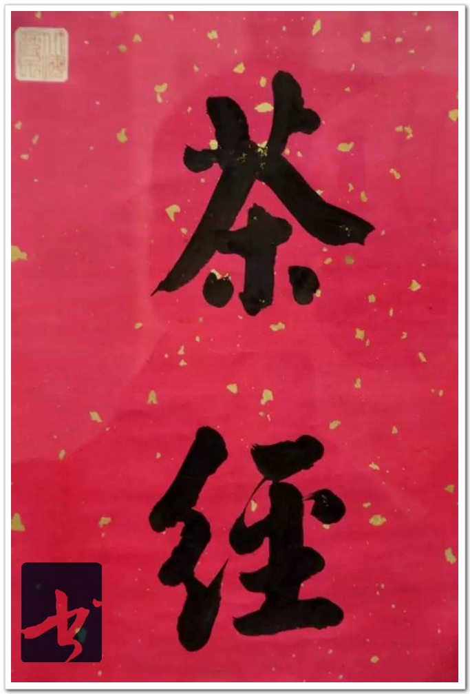 华世奎，真可谓神笔！