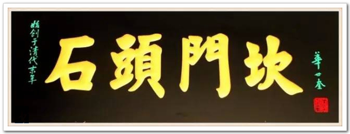 华世奎，真可谓神笔！