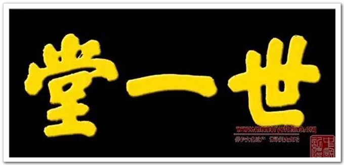 华世奎，真可谓神笔！