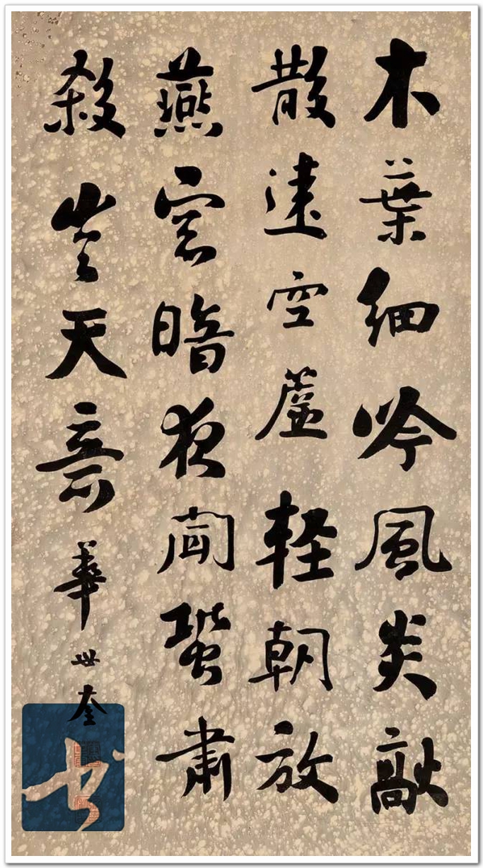 华世奎，真可谓神笔！