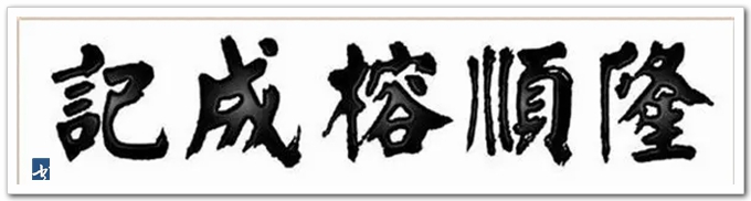 华世奎，真可谓神笔！