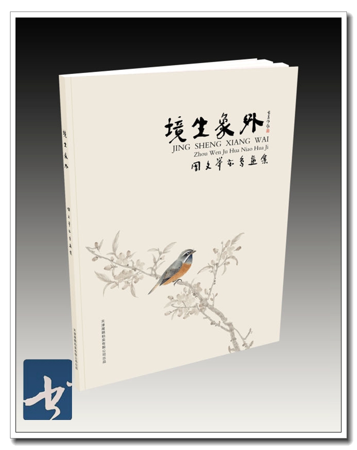 境生象外-周文举画展将于本月24日举行（）