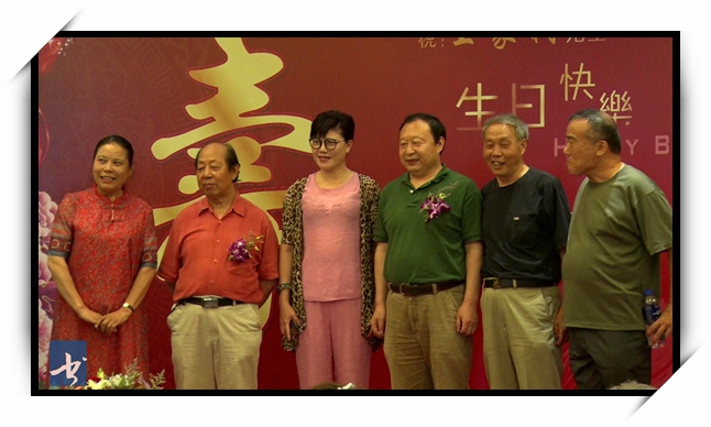 六十华诞 王家树生日庆典
