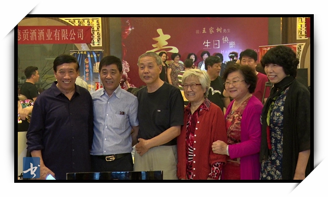 六十华诞 王家树生日庆典