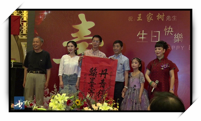 六十华诞 王家树生日庆典