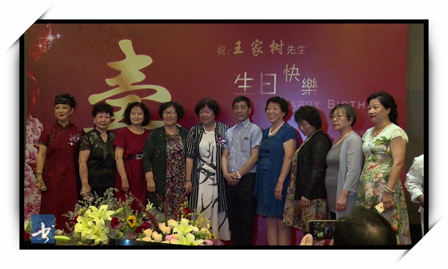 六十华诞 王家树生日庆典