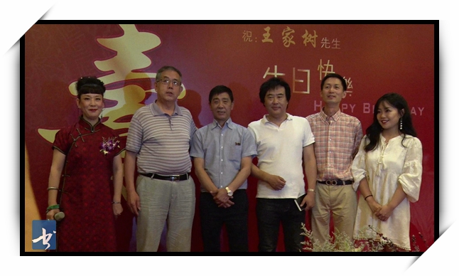 六十华诞 王家树生日庆典