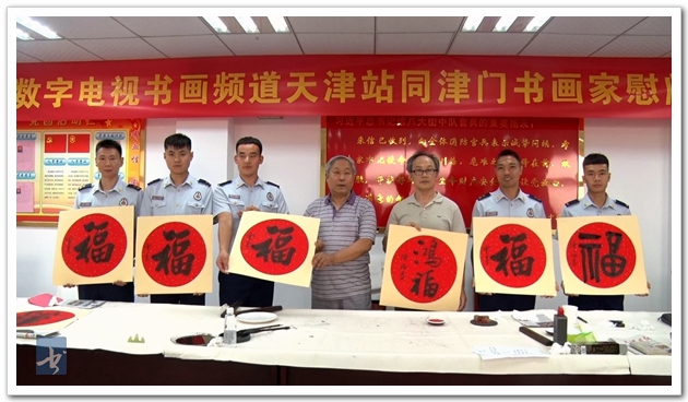 书画名家进消防 翰墨飘香火焰蓝——中央数字电