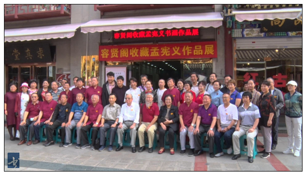 容贤阁收藏孟宪义书画作品展在天津开幕